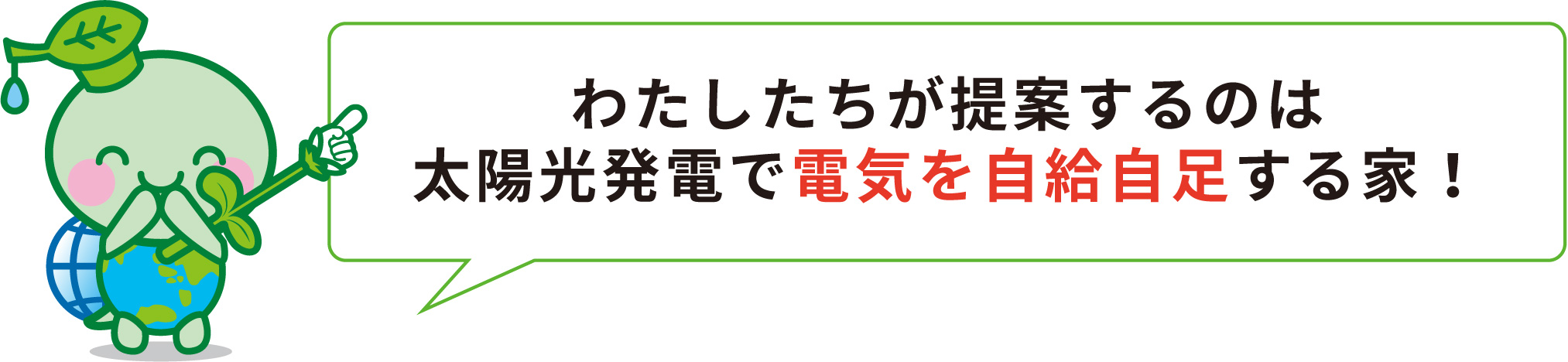 わたしたちが提案するのは太陽光発電で電気を自給自足する家！