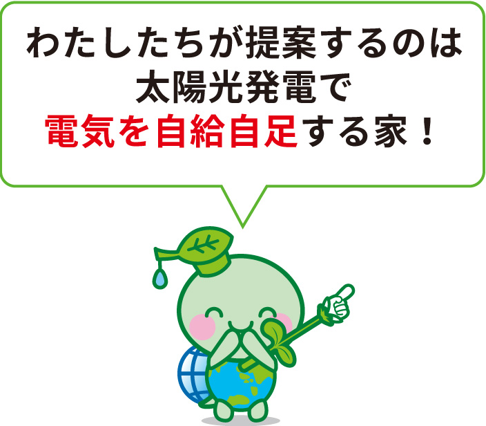 わたしたちが提案するのは太陽光発電で電気を自給自足する家！