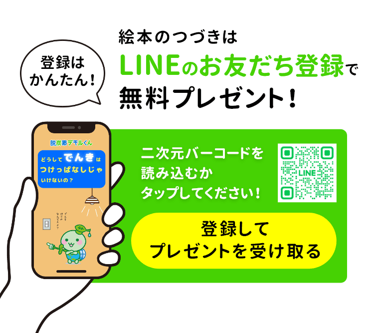 絵本のつづきはLINEのお友だち登録で無料プレゼント！二次元バーコードを読み込むか、こちらをタップしてください！登録してプレゼントを受け取る