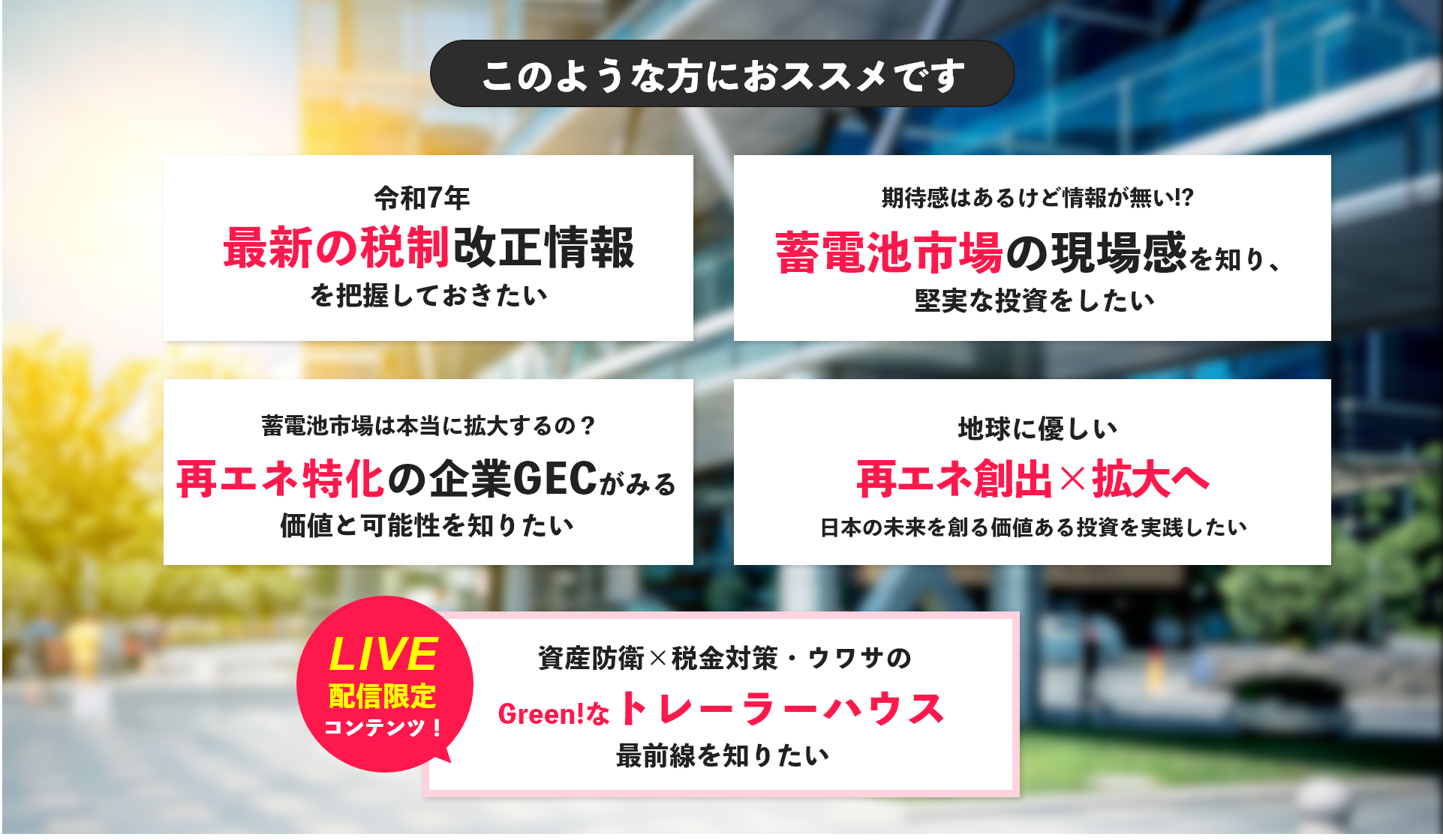 このような方におススメです