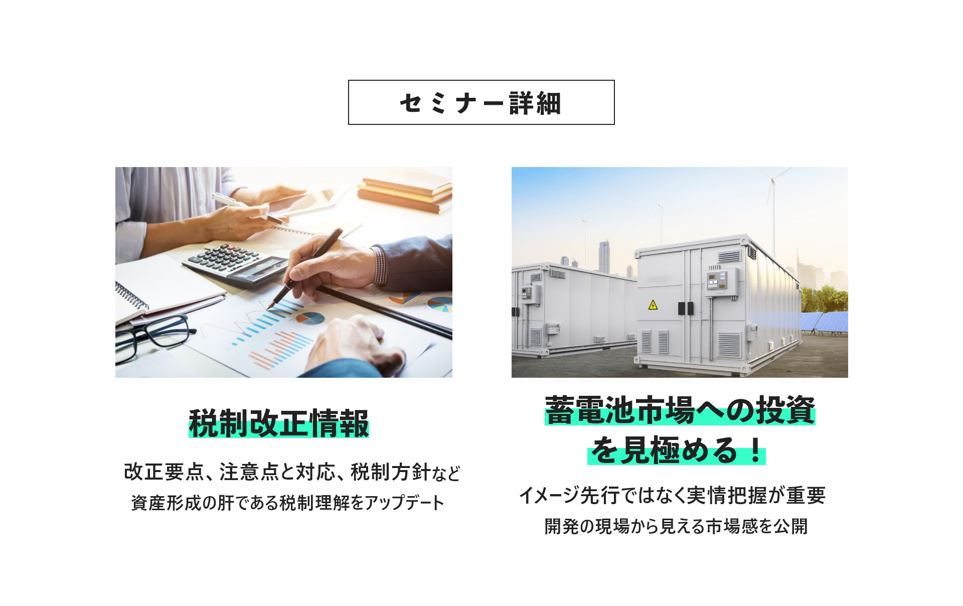 セミナー詳細、税制改正情報、蓄電池市場への投資を見極める！