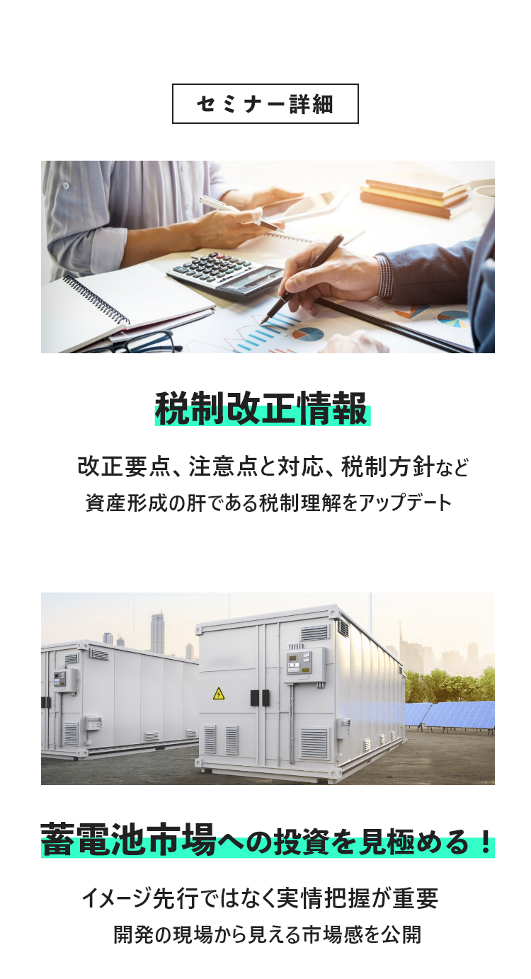 セミナー詳細、税制改正情報、蓄電池市場への投資を見極める！