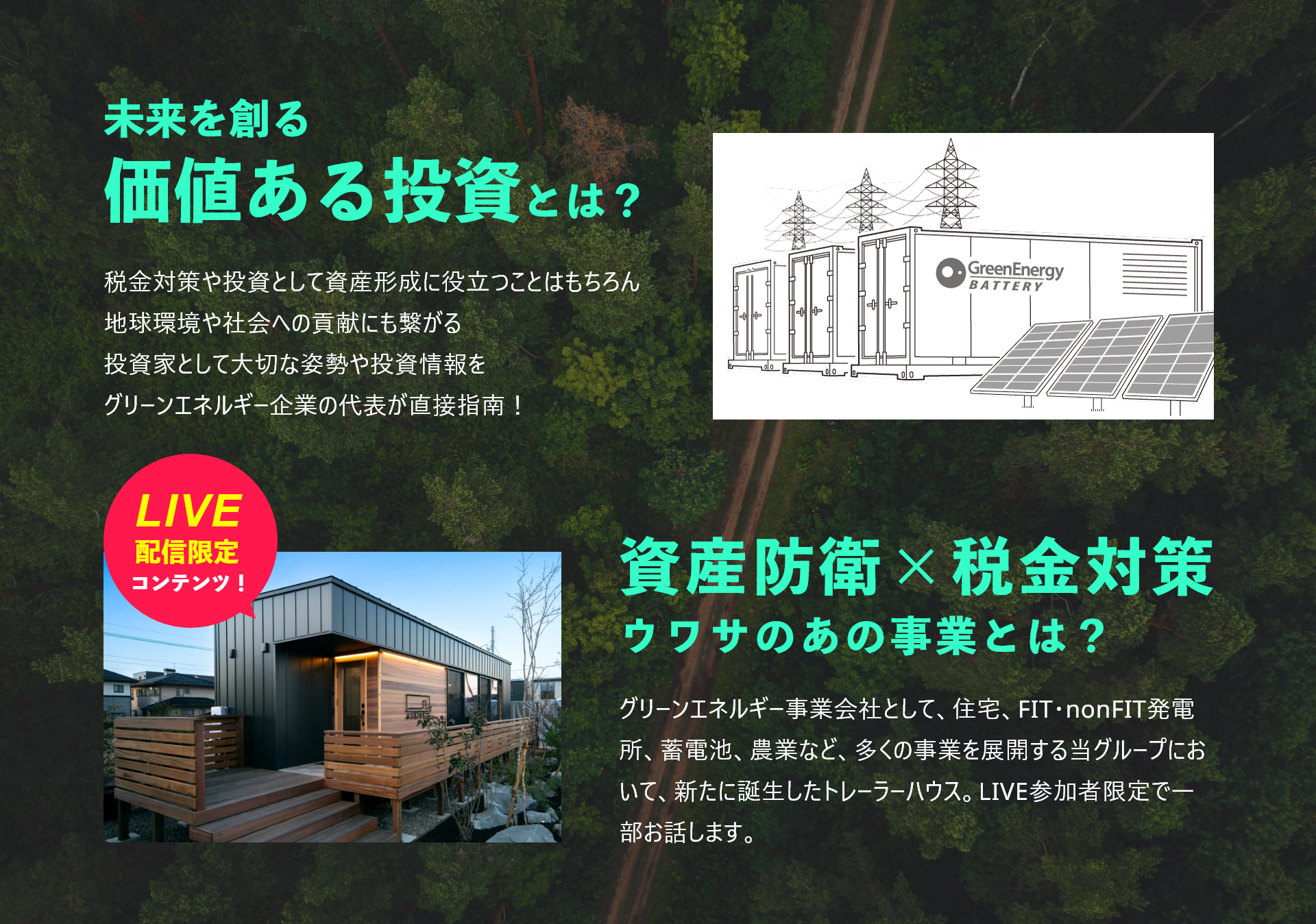 未来を創る価値ある投資とは？資産防衛×税金対策ウワサのあの事業とは？
