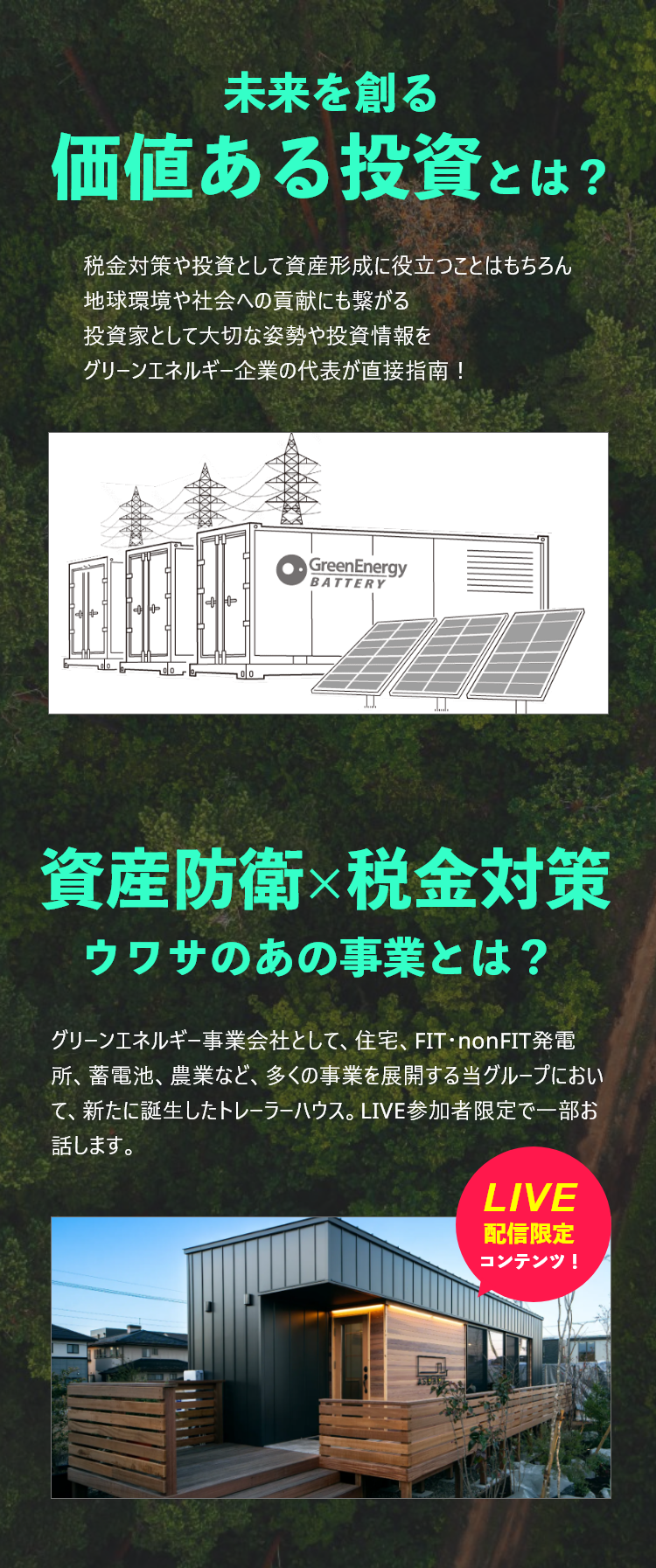 未来を創る価値ある投資とは？資産防衛×税金対策ウワサのあの事業とは？