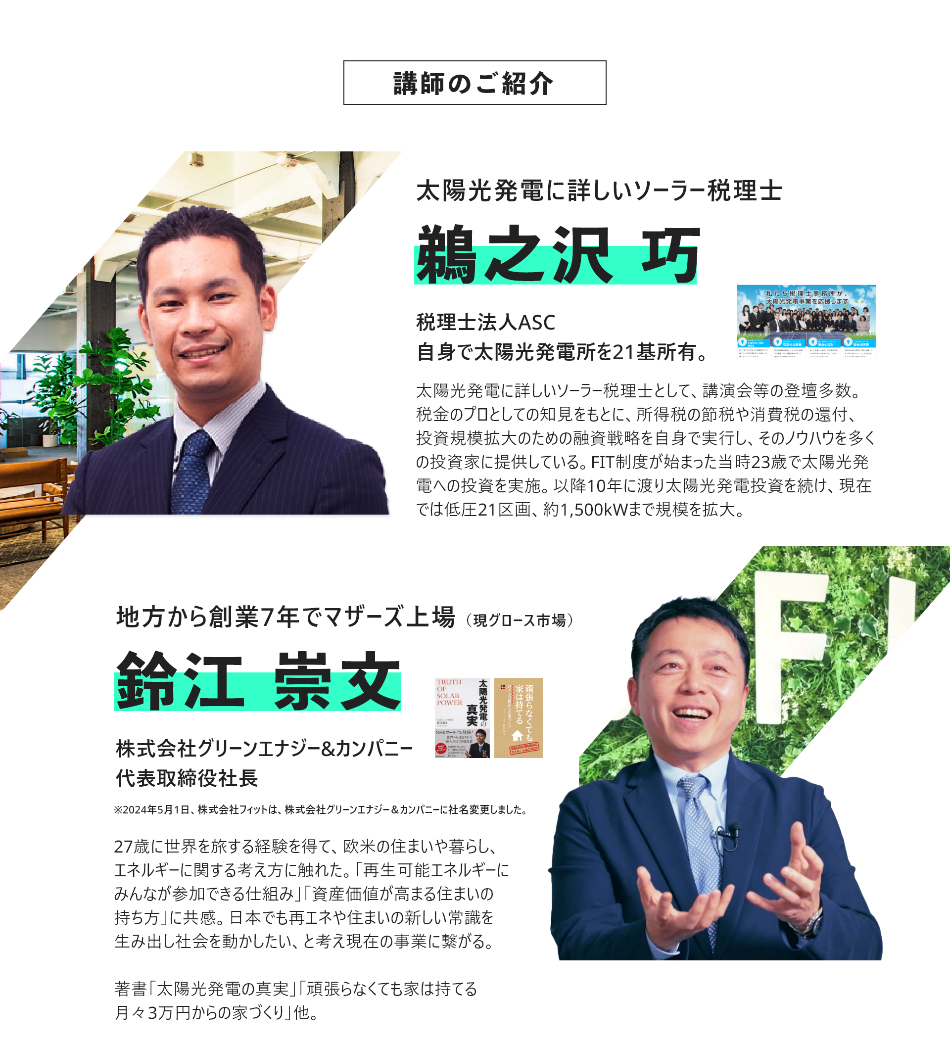 太陽光発電に詳しいソーラー税理士、税理士法人ASC【鵜之沢巧】、株式会社フィット、代表取締役【鈴江崇文】