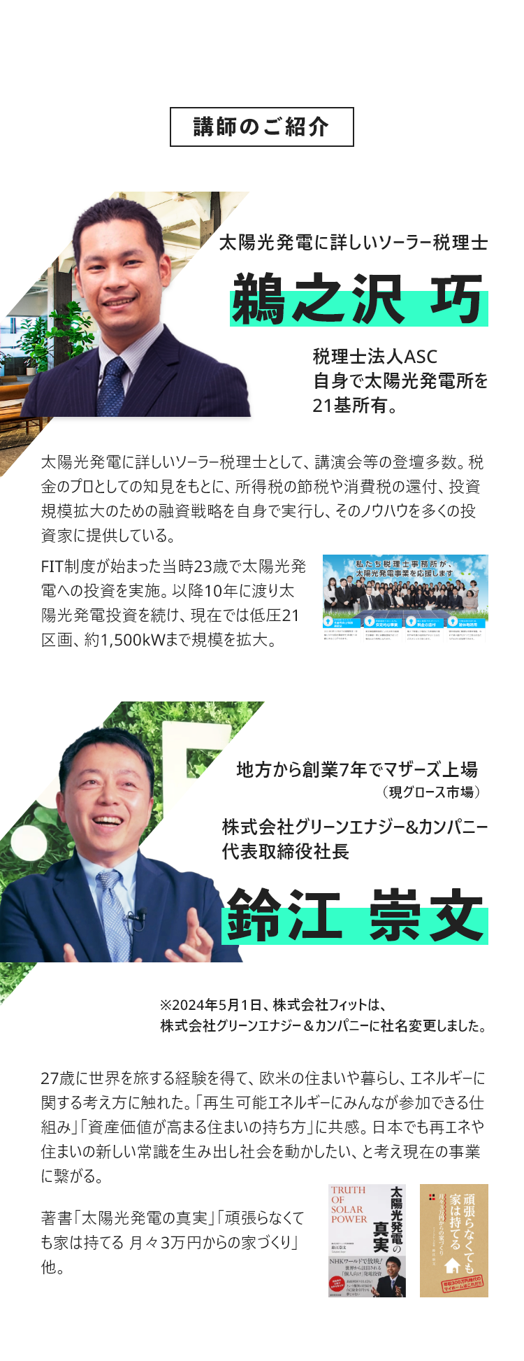 太陽光発電に詳しいソーラー税理士、税理士法人ASC【鵜之沢巧】、株式会社フィット、代表取締役【鈴江崇文】