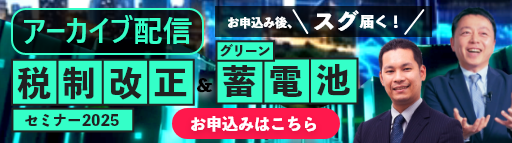 税制改正＆グリーン蓄電池セミナー2025