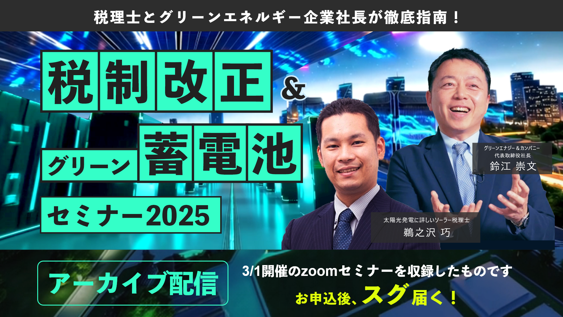 税制改正＆グリーン蓄電池セミナー2025