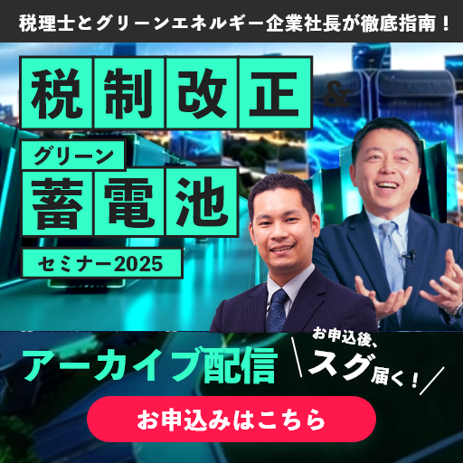 税制改正＆グリーン蓄電池セミナー2025